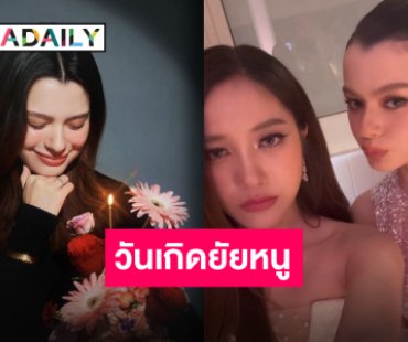 ฟินข้ามคืน “พี่ฟรีน” อวยพรวันเกิด “น้องเบค” รักนะยัยหนูของพี่!