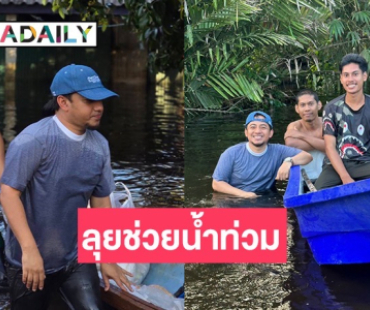 “เมธี ลาบานูน” ลุยน้ำ! ปันสิ่งของช่วยผู้ประสบภัยน้ำท่วม 3 จังหวัดชายแดนใต้ 