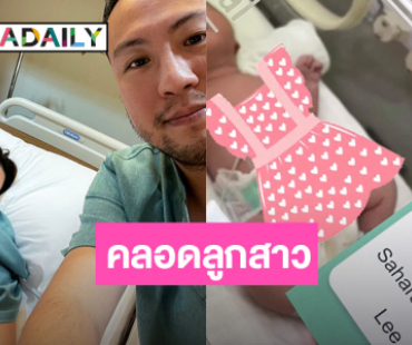 “ดิว อริสรา” คลอดลูกสาว คุณพ่อเห่อสุด ตั้งชื่อน่ารักมาก