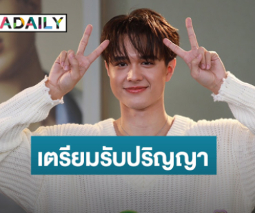 “ไมกี้” ไร้ของขวัญให้ตัวเอง ภูมิใจเรียนจบเตรียมรับปริญญา