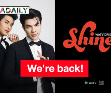 We're back! “มาย-อาโป” ซีรีส์ “SHINE” แนวสไตล์ย้อนยุคแค่ปล่อยโลโก้ใหม่ ตื่นเต้นกันทั้งด้อม