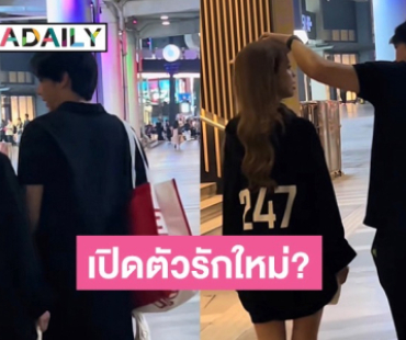 มูฟออนแล้ว! ดาราสาวเปิดตัวรักใหม่หวานฉ่ำฝ่ายชายดูแลดีเวอร์?