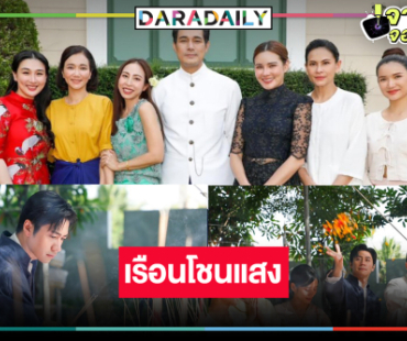 เปิดภาพ “แจม-ทอย-มิลลี่-ปลายฟ้า” บวงสรวงละครพีเรียดแห่งปี