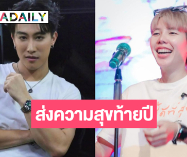 มีข่าวดีมาบอก! เคลียร์คิวให้พร้อม “นุ๊ก-ปาย” ส่งความสนุกส่งท้ายปี