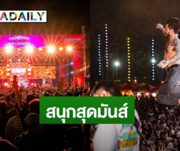 จัดเต็มความมันส์! “Farm Festival On The Hills 2024” ศิลปินตัวพ่อยกทัพขึ้นเวที