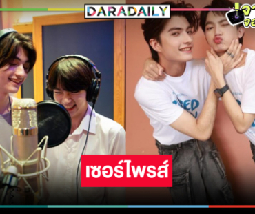 “เบน-ไจ๋” ควงคู่แจกความน่ารัก ร้องเพลงประกอบซีรีส์