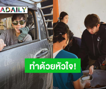 “ป๊ายปาย” ขึ้นดอยมอบความสุขให้น้องๆ ลั่นทำด้วยหัวใจ ชอบเห็นรอยยิ้มของคนอื่น