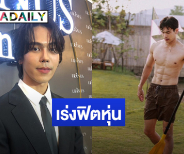 “ตรี ภรภัทร” เร่งฟิตหุ่น! โชว์ร่างทอง สปอยล์งานคู่ “ฟิล์ม ธนภัทร”