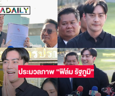 ประมวลภาพ “ฟิล์ม รัฐภูมิ” รับทราบสองข้อหาพร้อมเปิดใจไม่ฟ้อง “กรรชัย”