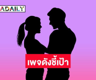 เพจดังใบ้เพิ่ม! คนโสดกับโสดเจอกันไม่ผิด เป็นซุปตาร์ใช่ว่าจะไม่คัน ข่าวลือมักมีมูล