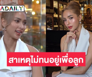 “อุ้ม ลักขณา” เล่าประสบการณ์คุณแม่เลี้ยงเดี่ยว เผยเหตุผลที่ไม่ทนอยู่กับความสัมพันธ์เดิม