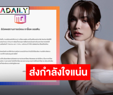 แฟนคลับส่งกำลังใจ “ชาล็อต ออสติน” ปมมิจฉาชีพ ขอโอบกอดจากใจ