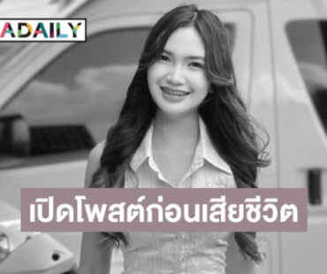 ย้อนโพสต์ “ผิง ชญาดา” ต้องกลายเป็นผู้ป่วยติดเตียงหลังไปนวด ล่าสุดแฟนแจ้งข่าวเสียชีวิตแล้ว