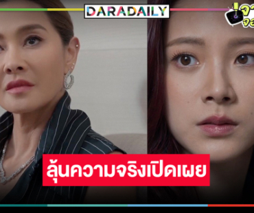 ลุ้นต่อ “ทิชา” โค้งสุดท้าย “ใบเฟิร์น” ป่องจริงหรือท้องทิพย์!?