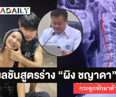 แพทย์สาธารณสุขจังหวัดอุดรธานีเผยผลชันสูตรร่าง “ผิง ชญาดา”