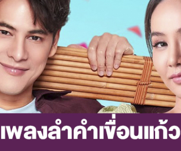 เรื่องย่อ “เพลงลำคำเขื่อนแก้ว” 