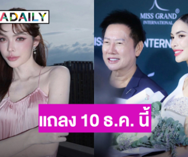 “ณวัฒน์ – ชาล็อต” จ่อแถลงข่าวถูกมิจฉาชีพหลอกเงิน 4 ล้าน ในวันที่ 10 ธ.ค. นี้