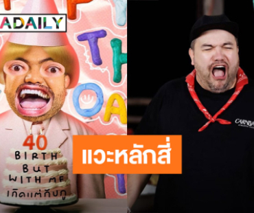 ขอแวะหลักสี่ก่อน! “โอ๊ต ปราโมทย์” อวยพรวันเกิดตัวเองในวัย 40 ปี