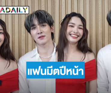 สิ้นสุดการรอคอย! “พีค – มิ้นท์” เซอรไพรส์จัดแฟนมีตปีหน้า