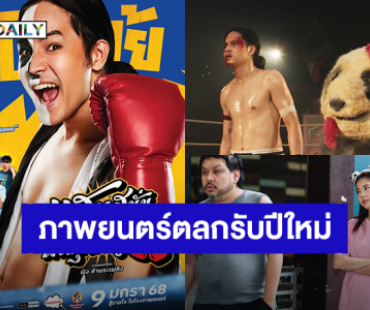 มาแล้วตัวอย่าง! “แสนสนั่น พันธุ์สั่นสู้” ภาพยนตร์ตลกรับปีใหม่ “เก้า-อาไท” ปะทะแก๊งเฟ็ดเฟ่ “ยัต-ต้า-โจ๊ก” เจอกัน 9 ม.ค. ปี68 