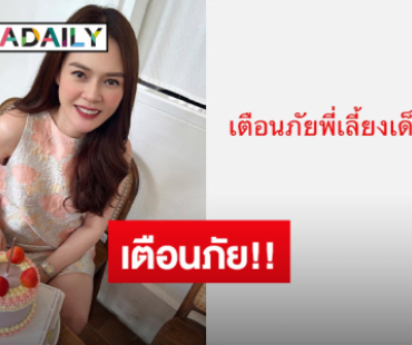 ระวัง! “เดียร์ ปริษา” โพสต์เตือนภัยพี่เลี้ยงเด็ก