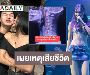 แฟนหนุ่ม “ผิง ชญาดา” รับจิตใจเหม่อลอยในรายการดัง ย้ำเชื่อแฟนสาวตายเพราะเหตุนี้ 