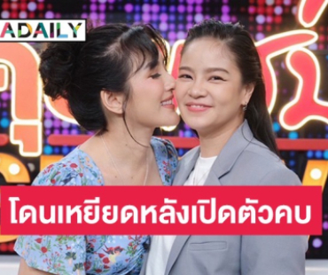 นักแสดงสาวโดนเหยียด! หลังเปิดตัวคบผู้หญิง รับผิดใจจนไม่มองหน้ากว่า 13 ปี