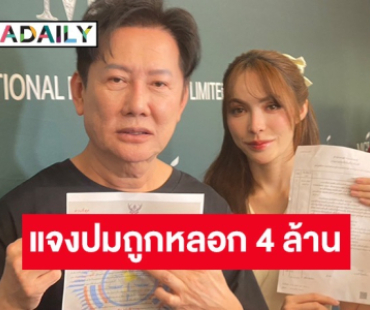 “ชาล็อต” เล่าละเอียดสาเหตุโอนเงิน 4 ล้านให้มิจฉาชีพ รับเอ๊ะใจแต่สายไปแล้ว