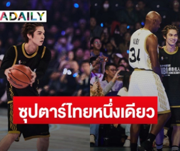 “ไบร์ท วชิรวิชญ์” ซุปตาร์ไทยหนึ่งเดียวลงแข่งบาสใน “NBA Legends Celebrity Game Presented by Sands China”