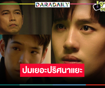 เกิดอะไรขึ้นอีก! “ต่อ” มีบาดแผลปริศนา “เจเจ” รุกหนักตามล่าผู้ต้องสงสัย