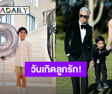 “เอมมี่ มรกต” อวยพรวันเกิด “น้องสายน้ำ” อายุ 6 ขวบ สุขสันต์วันเกิดนะครับลูกรัก