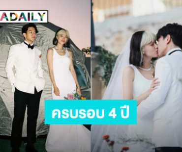 “โทนี่ – แก้ว” ครบรอบแต่งงาน 4 ปี ย้อนโมเมนต์หวานวันวิวาห์ 