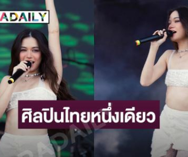 สุดยอดไปเลย! “วี วิโอเลต” ไลน์อัพศิลปินไทยหนึ่งเดียว ในงานเทศกาลดนตรีระดับโลก “Clockenflap 2024”