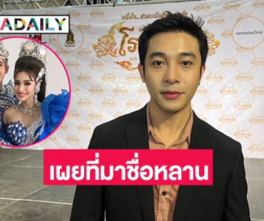 “นีโน่ สุดที่รัก” เห่อหลานหนักยกค่าตัวให้หมด เผยที่มานวลผ่องชื่อจริง และชื่อเล่นสุดน่ารัก