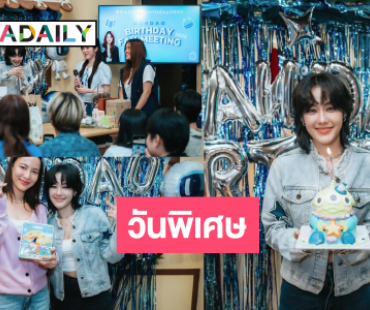 เปิดภาพแฟนมีตครั้งแรก “จ๊ะจ๋า แดนดาว” พร้อมเซอร์ไพรส์คนพิเศษ!