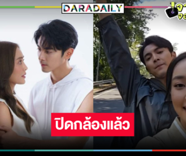 “นับ 8” ปิดกล้องแล้ว “ภณ-น้ำตาล” จับคู่เคมีใหม่ปีหน้าต้องได้ดู 