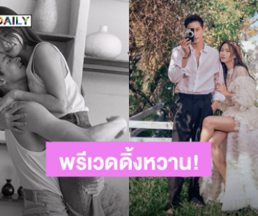 “เจมส์ จิรายุ - โฟม” เปิดภาพพรีเวดดิ้งสุดหวานละมุน คนโสดอยู่ไม่ไหวแล้ว!