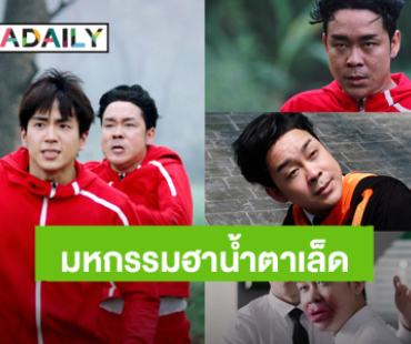 ภาพยนตร์ “Start It Up วัยสตาร์ท น็อนสต็อป” ยกให้เป็น “ที่สุด” รวมมหกรรมสายฮาน้ำตาเล็ด มอบความสุขส่งท้ายปี 2567 