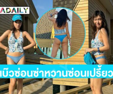 แบ๊วซ่อนซ่าหวานซ่อนเปรี้ยว! ซุปตาร์วัยรุ่นโชว์สดใสมัลดีฟส์เดือด