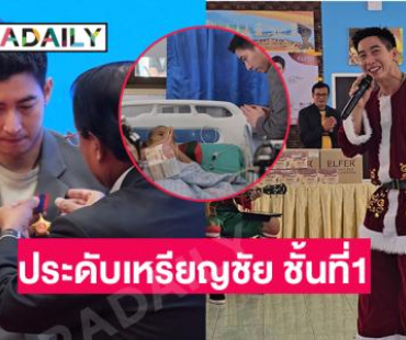 พระเอกดังได้รับการประดับเหรียญชัย ชั้นที่1 เหรียญเชิดชูเกียรติสูงสุดของ สปป.ลาว