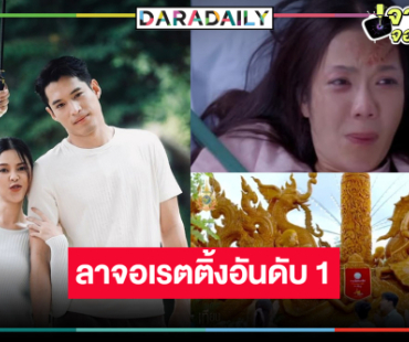 “พ้อยท์-ไข่มุก” ฉลองแชมป์ “เทียนซ่อนแสง”  ลาจอละครเรตติ้งสูงสุดแห่งปี