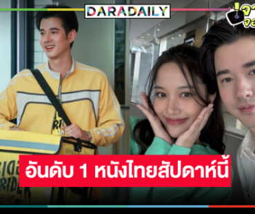 “มาริโอ้-ฟรีน” นำทีม “ไรเดอร์” เปิดตัวรายได้อันดับ 1 หนังไทยสัปดาห์นี้