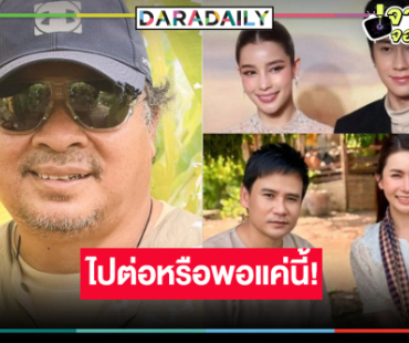 ปีหน้าได้ดูละคร “พอดีคำ”  3 เรื่อง ใจหายจับตาหยุดทำละครแล้ว!?