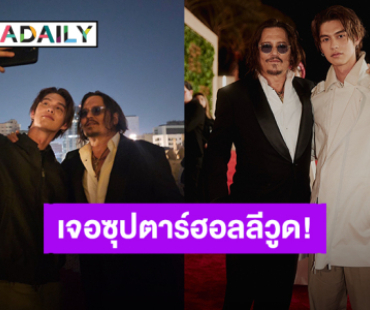 ใครฟินสุดดูก็รู้! “ไบร์ท วชิรวิชญ์” ได้กระทบไหล่ “จอห์นนี เดปป์” ซุปตาร์ฮอลลีวูด