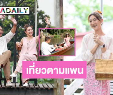 ต้องดูแล้วมั้ย? รายการใหม่แกะกล่อง! “แพนเค้ก - พี่หมี” ชวนเที่ยวติดแกรมแบบวิถีไทยไปกับ “เที่ยวตามแพน”