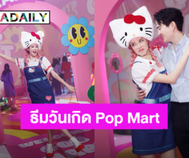 “ไฮโซนิค” เซอร์ไพรส์วันเกิด “เกรซ กาญจน์เกล้า” ธีมปีนี้ Pop Mart เล่นใหญ่เชิญผู้บริหารมาด้วย!