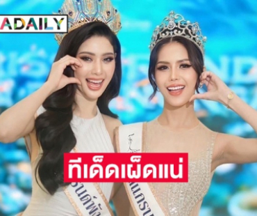 สนั่นวงการนางงาม! “มิสแกรนด์กระบี่-พังงา 2025” ปีนี้ทีเด็ดเผ็ซเยอะแน่!