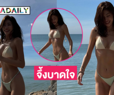 โอ้โห! สวยแซ่บจึ้งบาดใจบาดตาเมื่อนางเอกดังโชว์ทูพีช