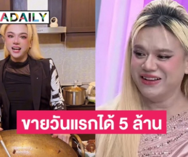 แฟนคลับอึ้ง “เอ ศุภชัย” เปิดใจไม่มีกั๊กยอดขายพะโล้วันแรกได้ 5 ล้าน เหลือกำไรเท่าไหร่