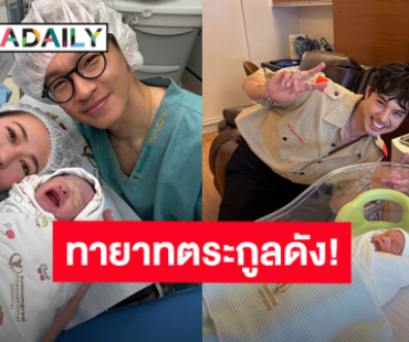 ทายาทตระกูลดัง! “พีช พชร” เห่อหลานมาก หลัง “แพร พิมพิศา” พี่สาวคลอดลูกชายแล้ว